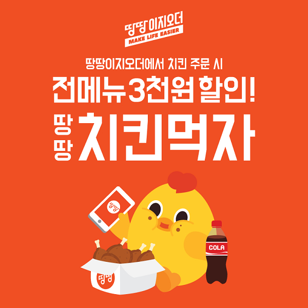 땅땅치킨, 땅땅이지오더에서 치킨 주문 시 전메뉴 3천원 할인