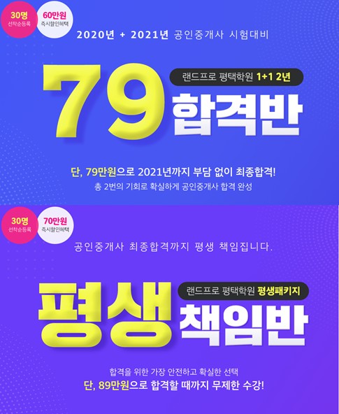 랜드프로 평택행정고시학원, 공인중개사 79합격반&89평생책임반 모집 및 공시법 테마이론특강 진행