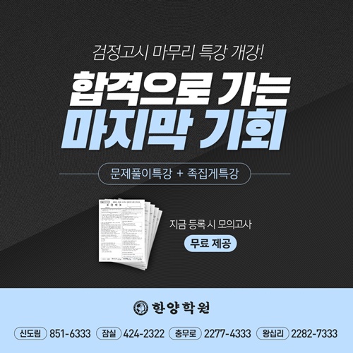 서울한양학원 검정고시 마무리 특강 개강...검정고시 준비 막바지로 접어들어