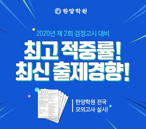 8월 검정고시시험 한 달도 남지 않아… 서울한양학원 검정고시 모의고사로 실전대비