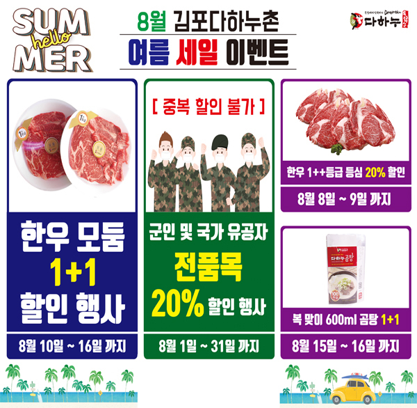 김포 다하누촌, 8월 다하누 여름세일 이벤트 진행…최대 50% 할인 및 한우곰탕 1+1 행사