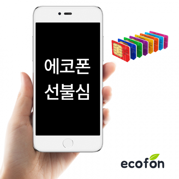 중고폰 전문 에코폰 선불폰과 알뜰폰, 비용 줄이는데 도움 돼