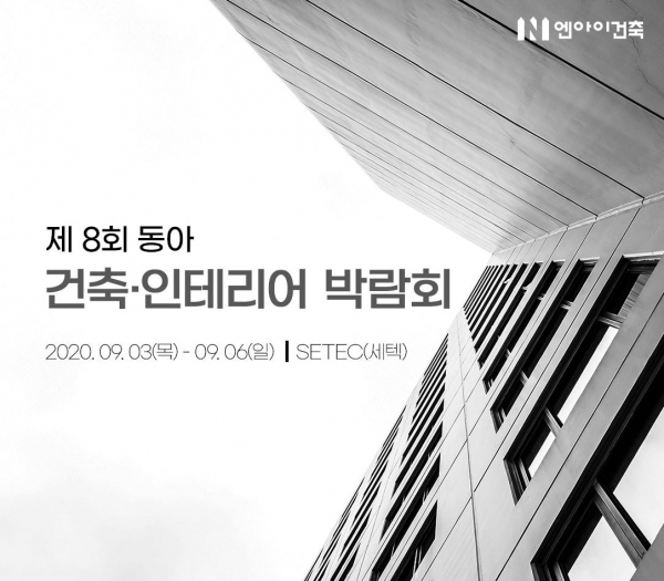 엔아이건축, 제8회 동아 건축·인테리어 박람회 참가...주택디자인 및 건축상담 제공