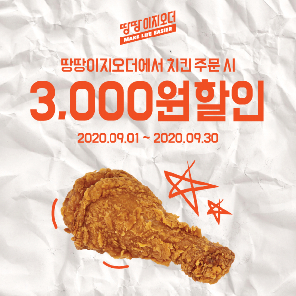 땅땅치킨, 땅땅이지오더에서 치킨 주문 시 3,000원 할인