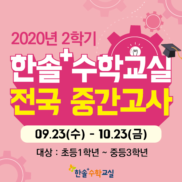 한솔플러스수학교실 전국 중간고사 시행