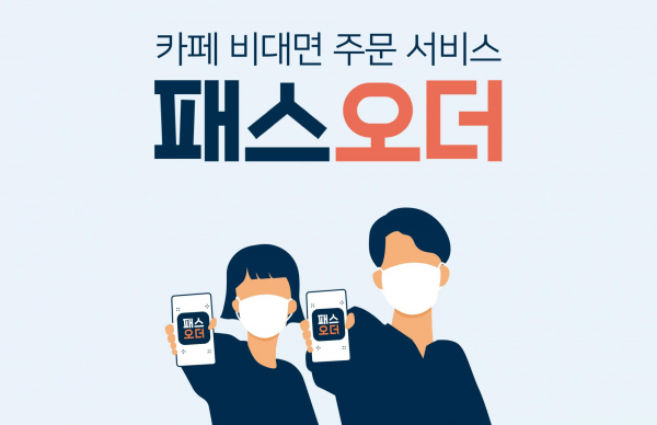 비대면 포장주문앱 패스오더, 도입문의 10배 급증