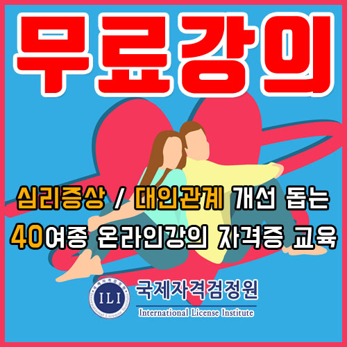 편집증 관련 조현병장애-대인기피증증상 극복 돕는 심리상담사자격증 무료강의