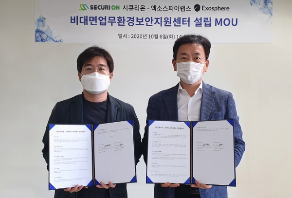 시큐리온-엑소스피어랩스, 비대면업무환경보안지원센터 설립 MOU 체결