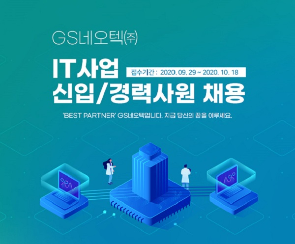 GS네오텍, 하반기 신입 및 경력사원 공개 채용