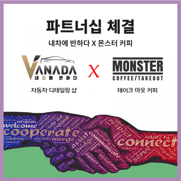 스팀세차 창업전문 내차에반하다 몬스터 커피와 파트너십 체결