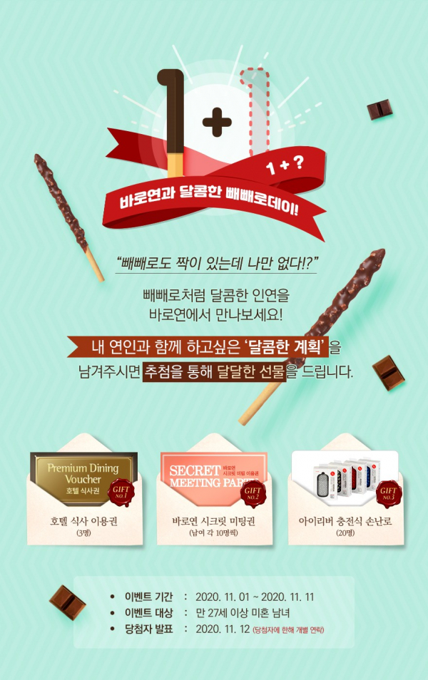 결혼정보회사 바로연, 11월 빼빼로데이 경품 이벤트 진행