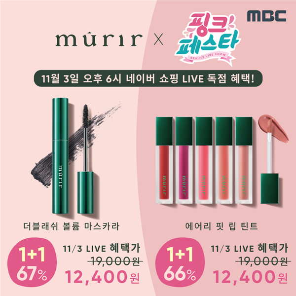 더셀컴퍼니 뮤리(murir) x MBC 핑크페스타, 3일 네이버 쇼핑 라이브 방송 진행 최대 67% 할인