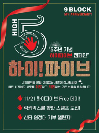 나인블럭, 브랜드 론칭 5주년 기념 하이파이브 캠페인 실시