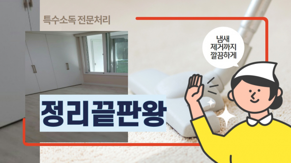 정리끝판왕, 유품정리 및 생활폐기물 전문적인 유품정리 서비스 제공