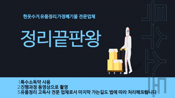 정리끝판왕, 유품정리 및 생활폐기물 전문적인 유품정리 서비스 제공
