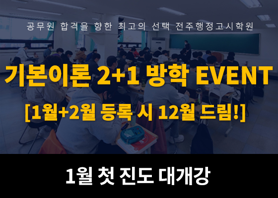 전주행정고시학원, 방학시즌 1월~2월 등록시 12월 드림 (2+1) 이벤트
