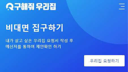 구해줘우리집, 내가 원하는 우리집 제안 가능한 플랫폼 출시