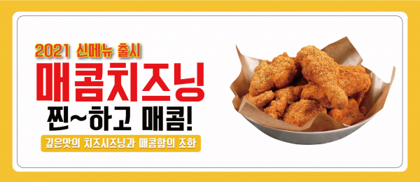 경아두마리치킨, 2021 신메뉴 맵쵸킹 & 매콤치즈닝 출시