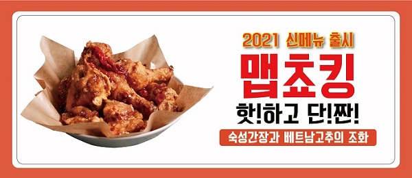 경아두마리치킨, 2021 신메뉴 맵쵸킹 & 매콤치즈닝 출시