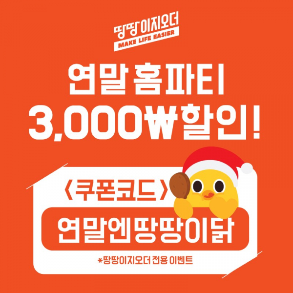땅땅치킨, 연말 홈파티 3,000원 할인