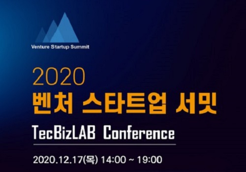 2020 벤처 스타트업 서밋 개최