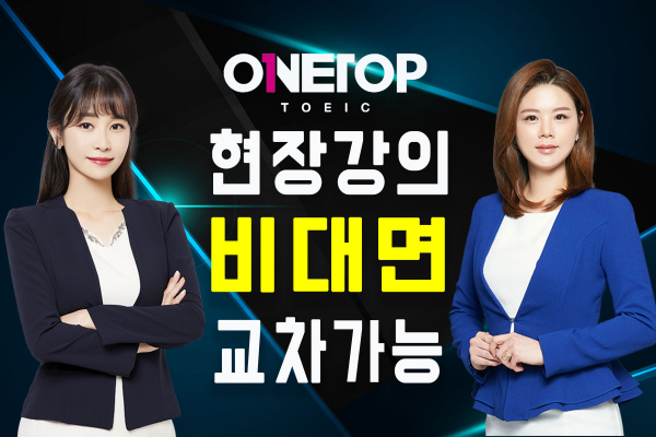 종로 YBM 학원 원탑토익, 현장강의와 동일한 비대면강의 시스템 운영