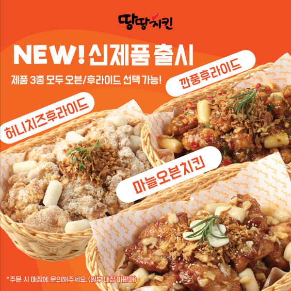 땅땅치킨, 신메뉴 오븐으로 먹을까? 후라이드로 먹을까?