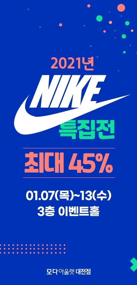 모다아울렛 대전점 나이키 특집전 외 신년맞이 할인 행사 진행