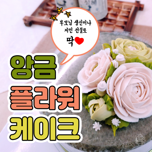떡보의하루, 특별한 날 위한 앙금플라워케이크 선보여