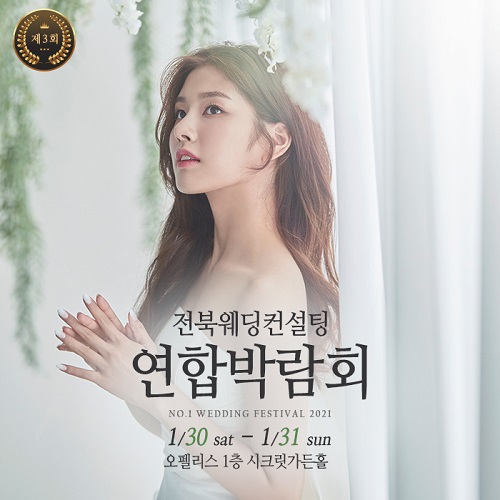 전북웨딩컨설팅 리얼&웨디언&웨딩리즈 연합웨딩박람회, 1월 30~31일 오펠리스웨딩홀 개최
