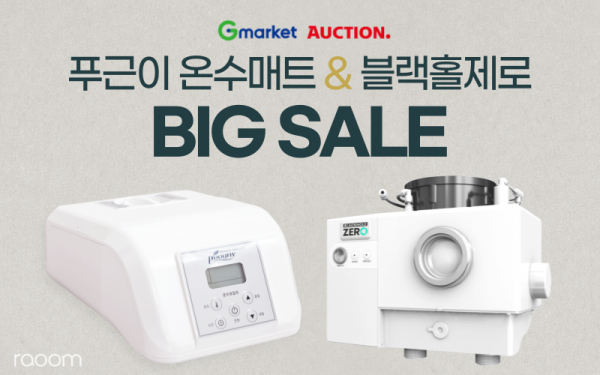 주식회사 라움, 블랙홀제로 음식물처리기분쇄기&푸근이 온수매트 설날 특가 진행
