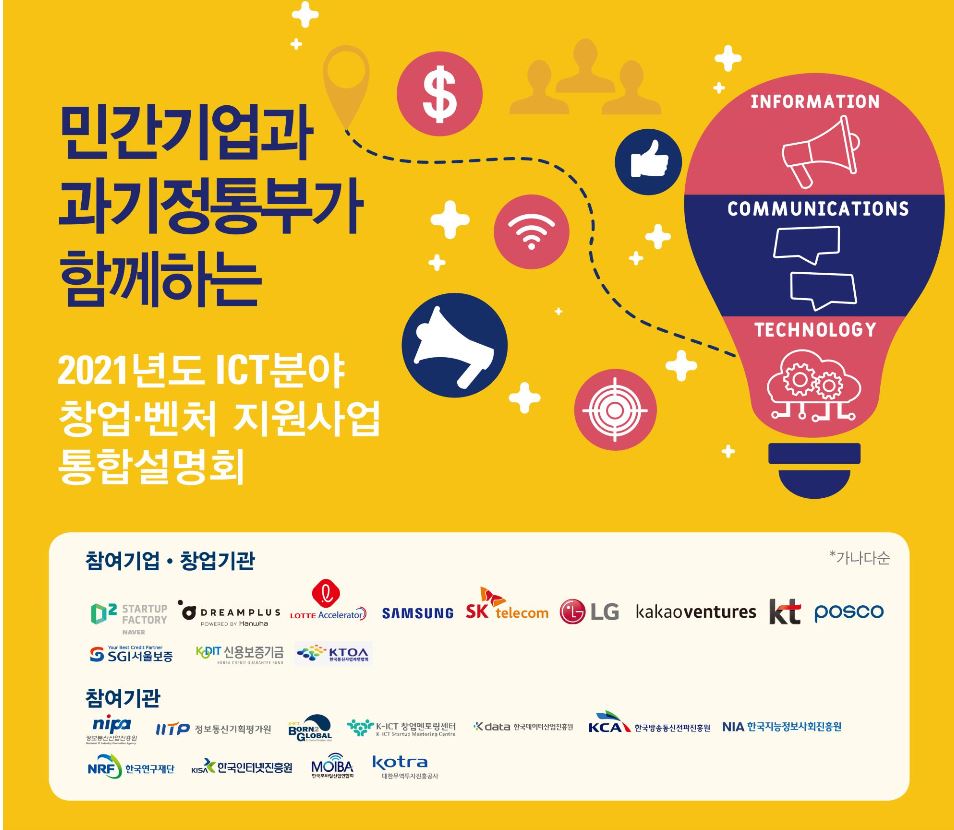 과기정통부, 디지털뉴딜 활성화 위한 ICT 창업·벤처기업 육성 본격화