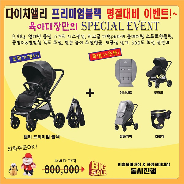 절충형유모차 다이치앨리 육아대장에서 스폐셜 이벤트 진행
