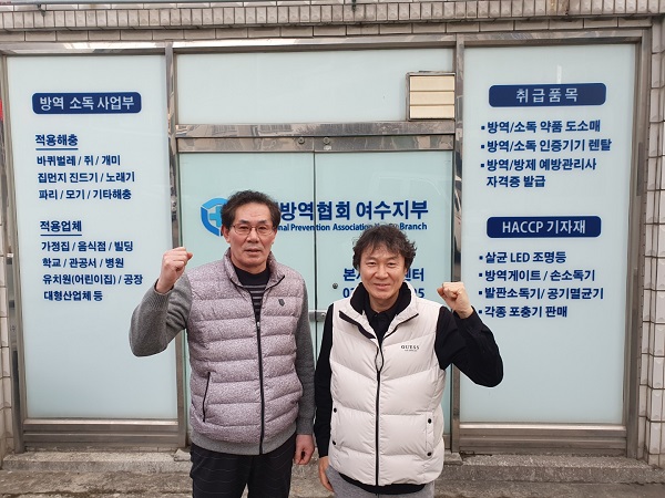 국제방역협회 여수지부 설립