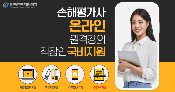 한국교육지원센터, 손해평가사 온라인원격강의 재직자국비지원 안내