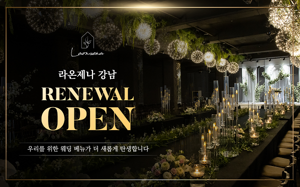 강남 라온제나 웨딩홀, 2021년 리뉴얼 오픈