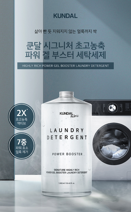 더스킨팩토리 쿤달, 초고농축 파워 겔 부스터 세탁세제 선보여