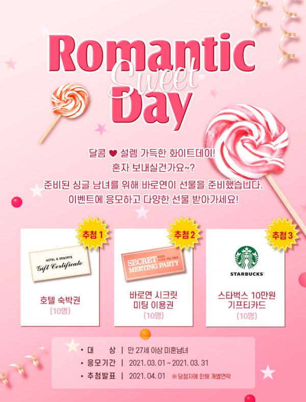 결혼정보회사 바로연 화이트데이 소개팅 이벤트 진행