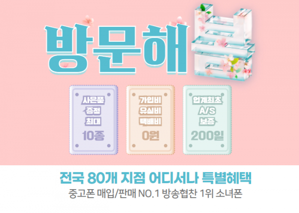 중고폰 매입 전문 소녀폰, 매장 방문 고객 위한 특별한 혜택 제공