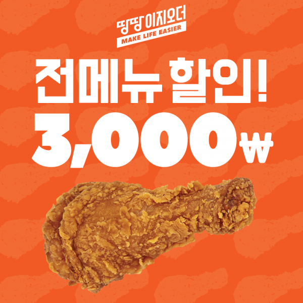 땅땅치킨, 땅땅이지오더에서 치킨 3,000원 할인