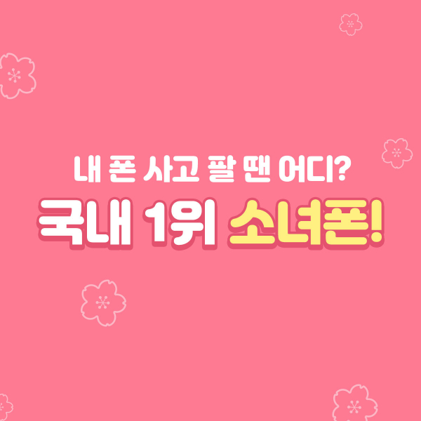 중고폰 매입 소녀폰, 우리 집 근처 소녀폰 찾기 이벤트 진행