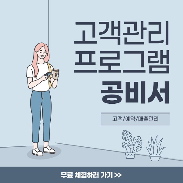 고객관리 프로그램 공비서, 소상공인을 위한 샵 관리 솔루션 제공