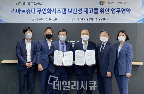 KISA-소상공인시장진흥공단, 스마트슈퍼 시범사업 보안성 강화 위한 업무협약 체결