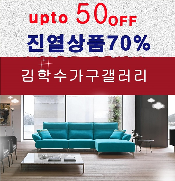 김포가구단지 김학수갤러리, 가정의 달 기념 소파 및 침대 세일 행사