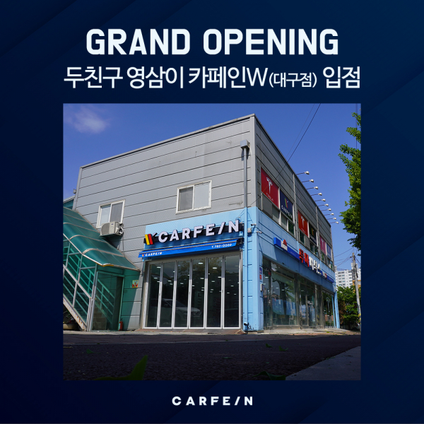 자동차 썬팅 전문점 두친구 영삼이, 카페인W(대구점) 입점