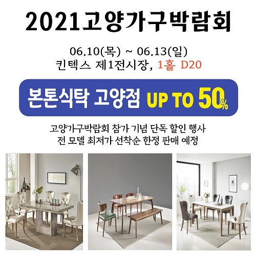 일산 고양가구단지 본톤식탁, 2021고양가구박람회 선착순 할인 진행