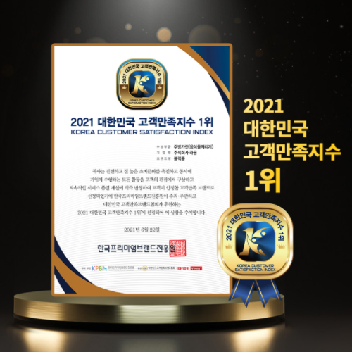 블랙홀제로 본사 주식회사 라움, 2021 대한민국 고객만족지수 1위 수상