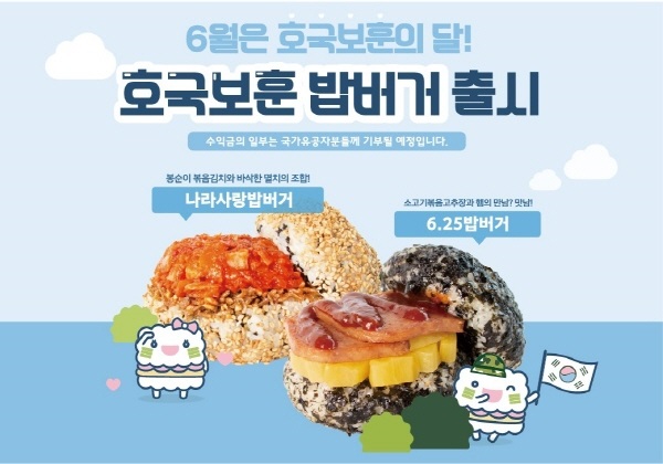 봉구스밥버거, 6월 호국보훈의 달 기념 밥버거 출시