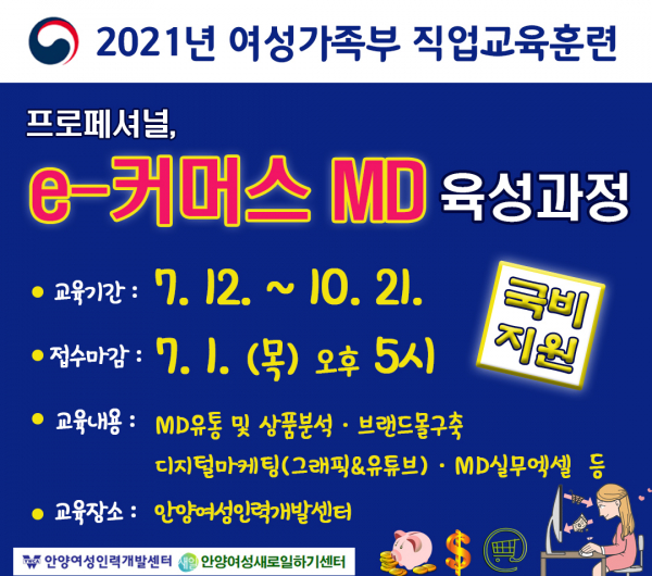 안양여성인력개발센터, 몸값 뛰는 전문직 e-커머스 MD 육성