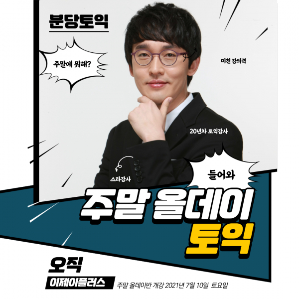분당토익학원 이제이플러스, 주말 올데이토익반 오픈